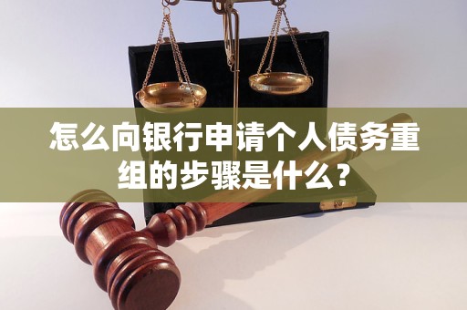 南丹怎么向银行申请个人债务重组的步骤是什么？